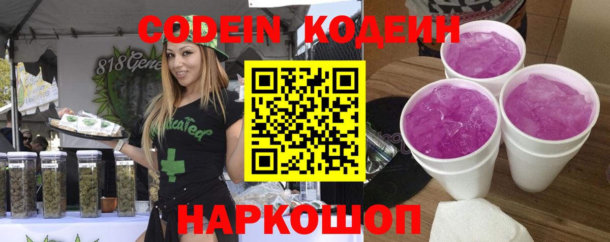 Codein Purple Drank  Вход с VPN  Чернушка  Кодеин напиток Lean (лин) 